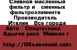 Сливной масленный фильтр и 2 сменных фильтроэлемента › Производитель ­ Италия - Все города Авто » Спецтехника   . Адыгея респ.,Майкоп г.